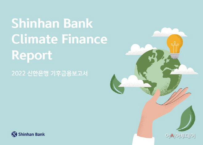 2022 신한은행 기후금융보고서 사진(발송)