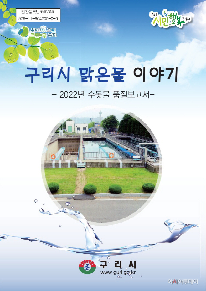 구리시, 맑은물 이야기