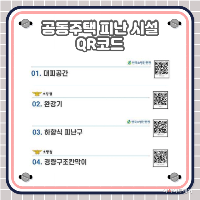 공동주택 피난 시설 QR코드