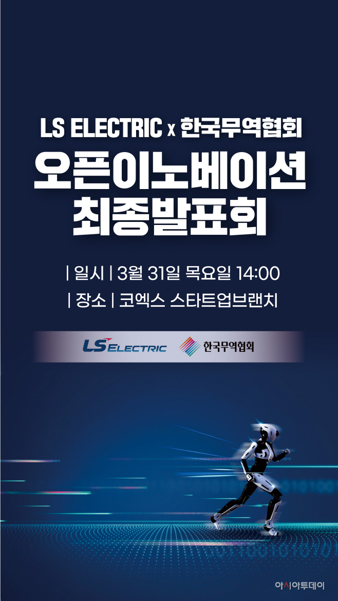LS일렉트릭 스타트업 오픈이노베이션 포스터