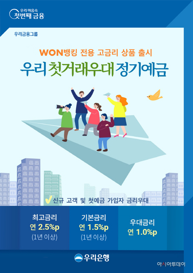 0331 우리은행, 우리 첫거래우대 정기예금_ 출시
