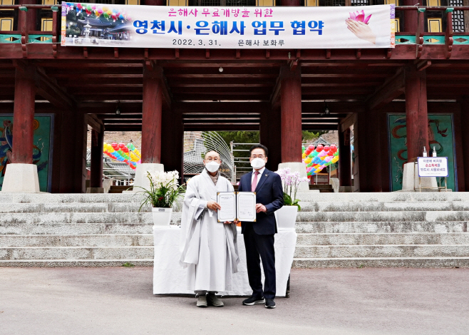 영천시-은해사, 은해사 무료 개방을 위한 업무협약 사진(5)-202