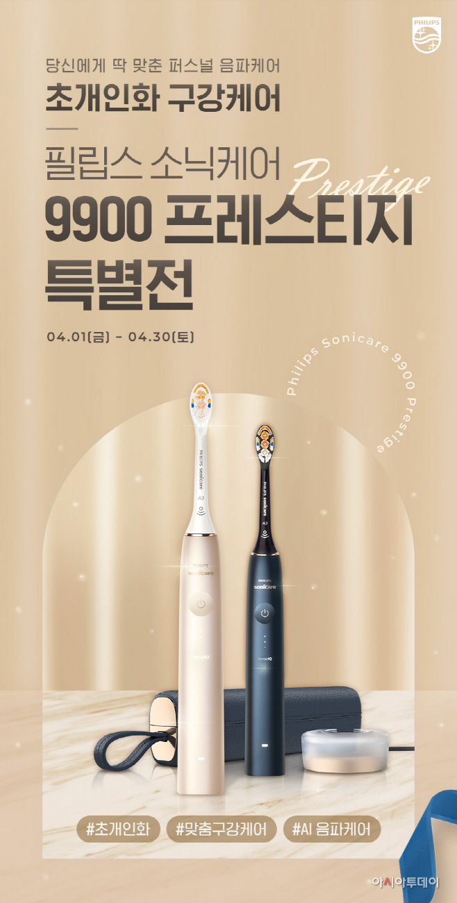 필립스 소닉케어 '프레스티지 특별전' 이미지