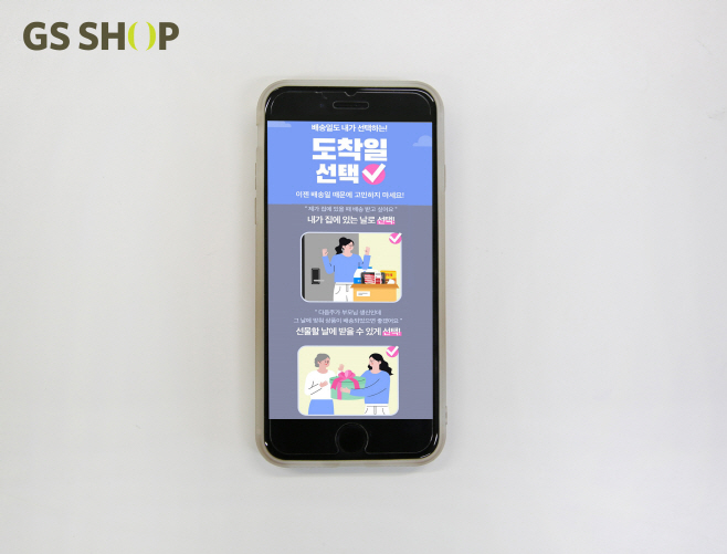GS샵 도착일 선택_이미지1