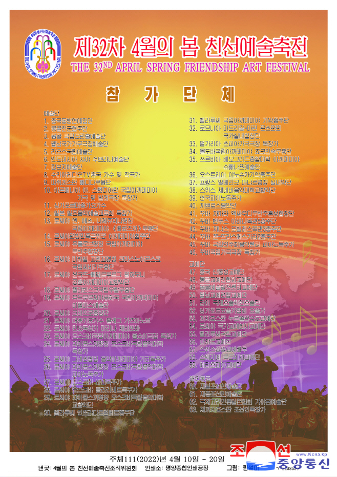 북한, '4월의 봄 친선예술축전' 선전화 출판