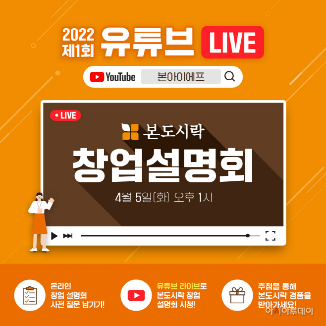 사진) 본도시락, 업계 최초 유튜브 창업설명회