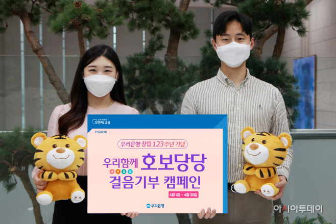 0401 우리은행, 비대면 사회공헌 '우리함께 호보당당' 실시
