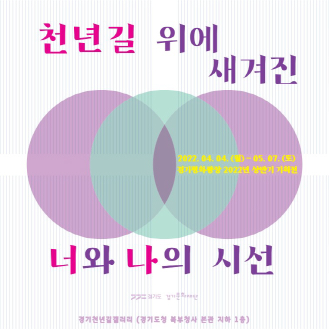 경기 천년길 갤러리 상반기 기획전