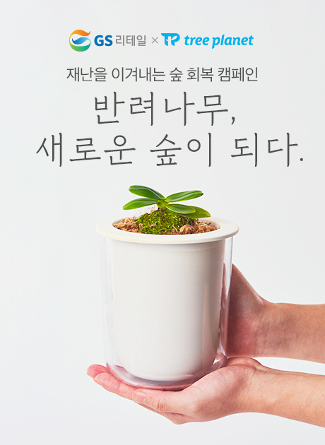 GS리테일 ‘재난을 이겨내는 숲 회복 캠페인' 이미지_1