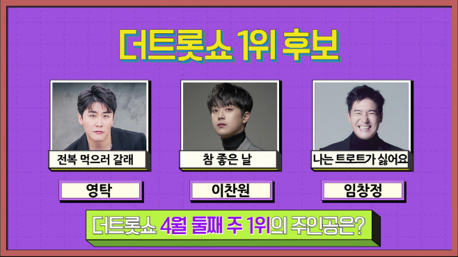 더 트롯쇼