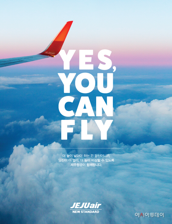 제주항공 새로운 브랜드 캠페인 슬로건_youcanfly