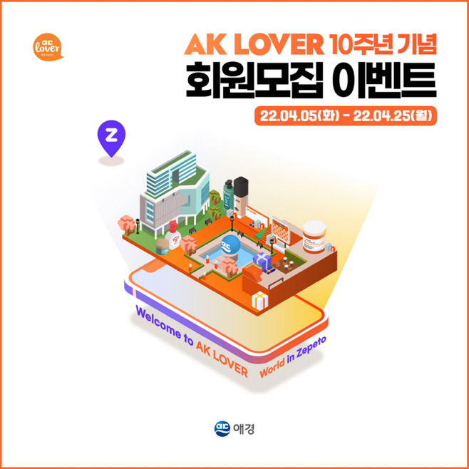 AK LOVER 10주년 기념, 1000명에게 선물 쏜다