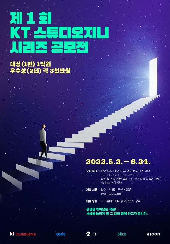 [이미지2] 제1회 KT스튜디오지니 시리즈 공모전