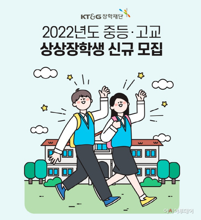 (KT&G 보도사진) KT&G장학재단 중,고교 상상장학생 모집 포스터