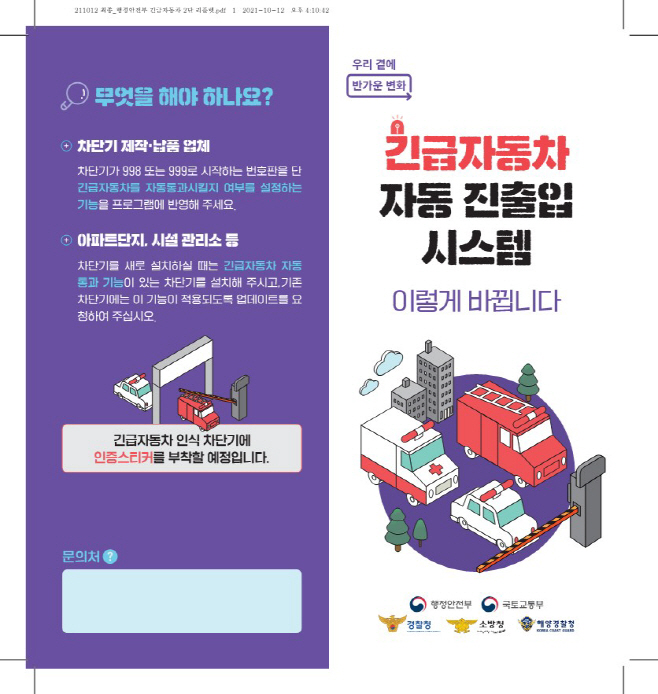 보도자료1-1 긴급자동차 자동진출입 홍보 리플릿