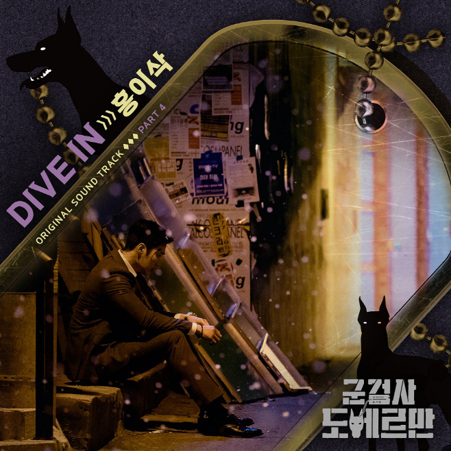 220405_군검사도베르만OST_image