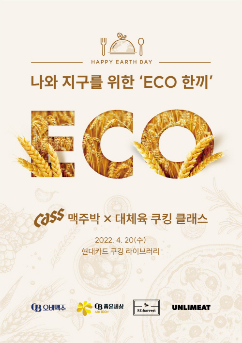 오비맥주, 리하베스트지구인컴퍼니와 ‘ECO 한 끼’ 쿠킹클래스