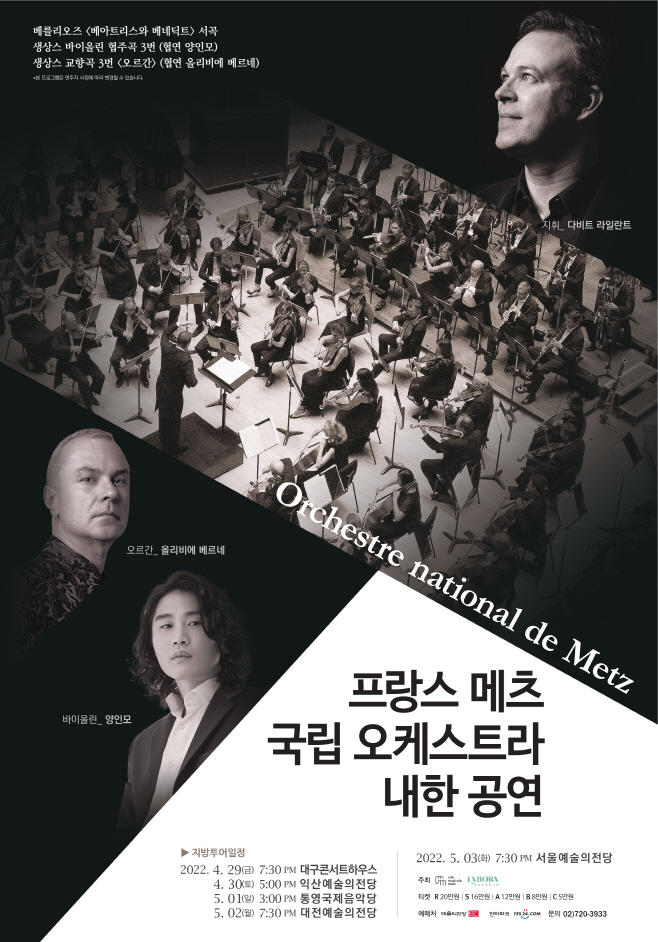 프랑스메츠국립오케스트라내한공연포스터 제공 라보라 예술기획
