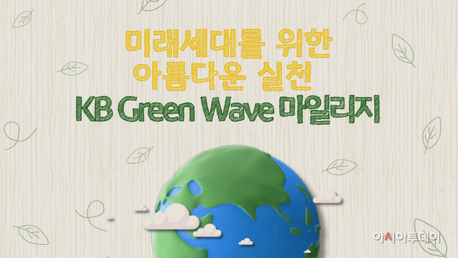(보도사진) KB국민은행, KB Green Wave 마일리지 이벤트 실시
