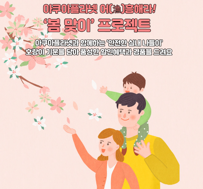 사본 -[사진] 아쿠아플라넷 벚꽃프로모션