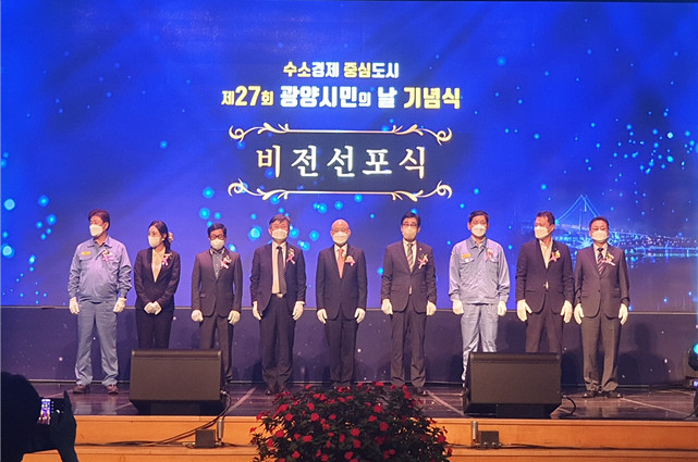 광양 2021년 시민의날 수소경제중심도시 선포식