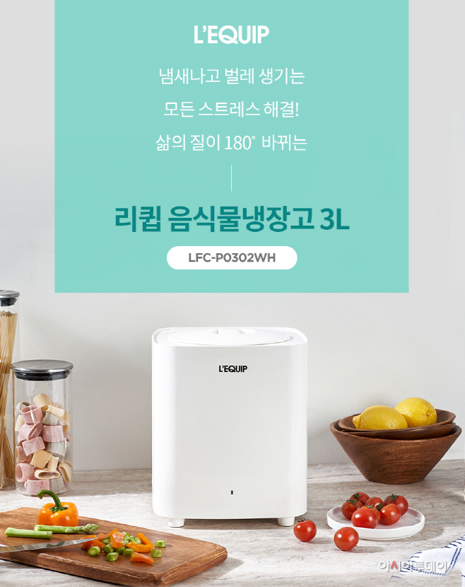 리큅 음식물 쓰레기 냉장고 3L 출시