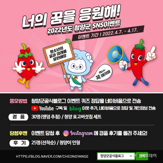 청양군 ‘너의 꿈을 응원해’ 공식SNS 이벤트 진행