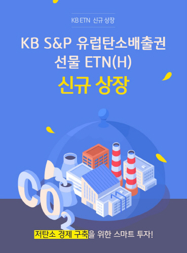[KB증권] 'KB S&P 유럽탄소배출권 선물 ETN(H)' 신규 상장