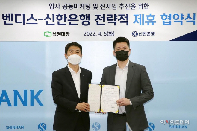 신한은행, 벤디스와 업무협약 사진(발송)