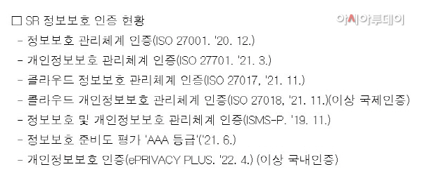 SR 정보보호 인증