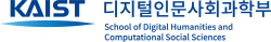 KAIST 디지털인문사회과학부 시그니처