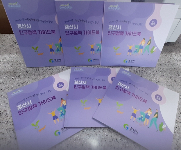 경산시- 경산시, 2022년 인구정책 가이드북 발간(인구정책 가이