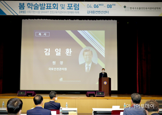 김일환 원장, 구조물진단유지관리공학회 봄 학술발표회 축사