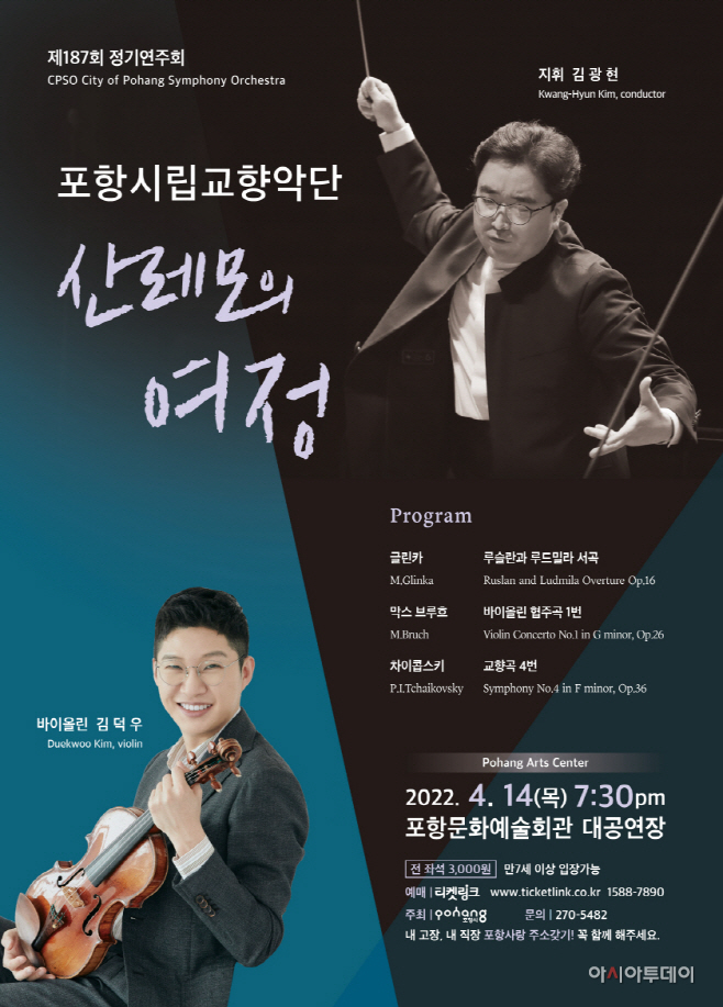 220410 포항시립교향악단 제187회 정기연주회 산레모의 여정 개