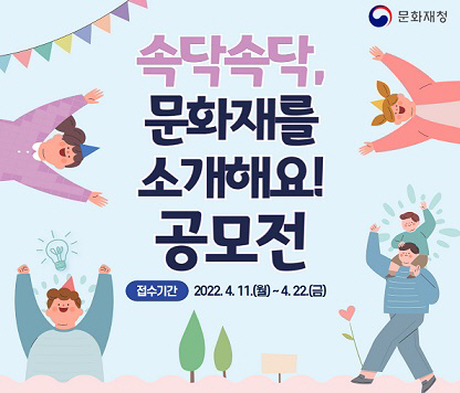 속닥속닥, 문화재를 소개해요! 공모전 포스터