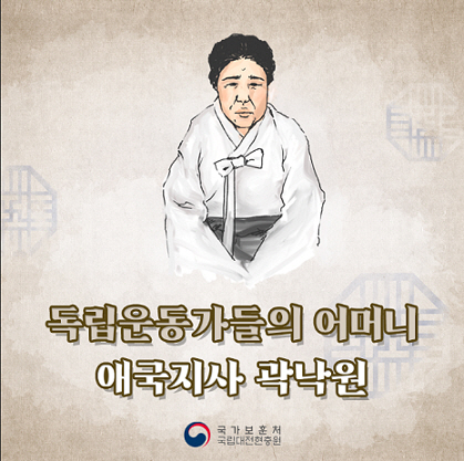 곽낙원 애국지사