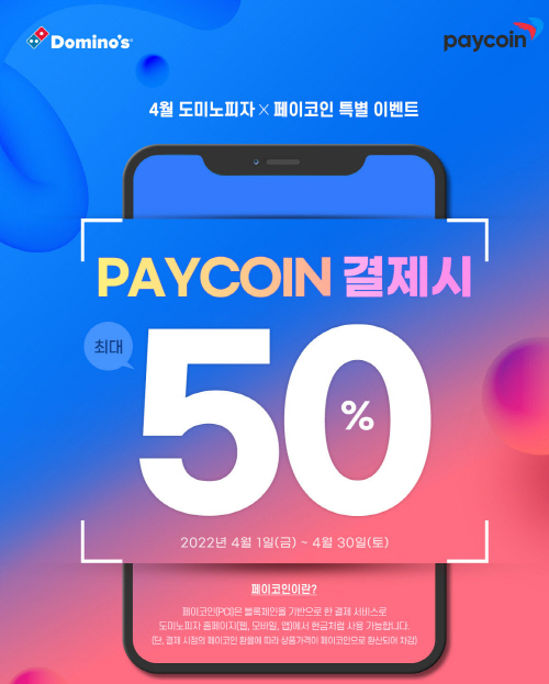 [도미노피자] 페이코인 결제 시 50% 할인