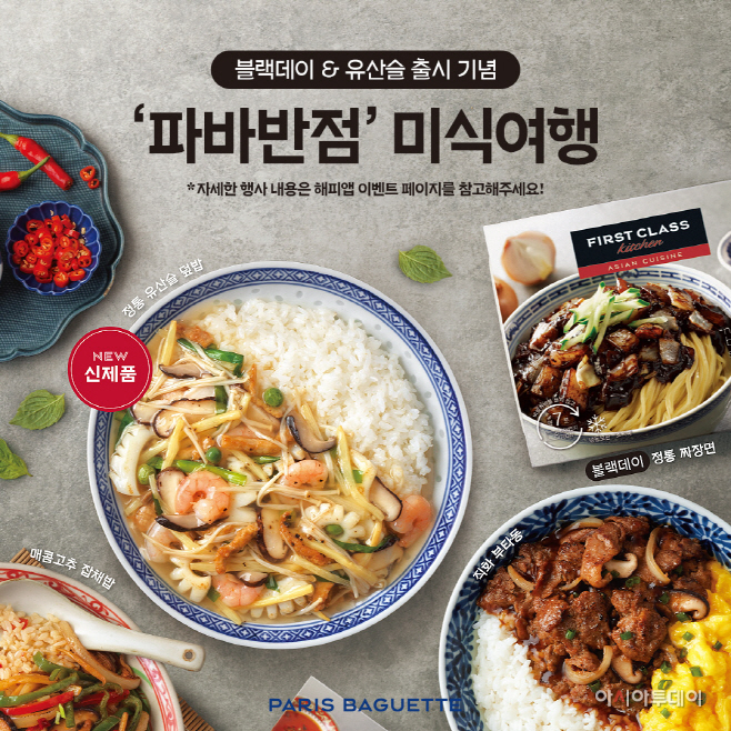 [이미지] 파리바게뜨 '파바반점' 프로모션
