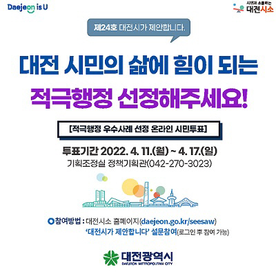대전시 올 상반기 적극행정 우수사례 온라인 투표 홍보 이미지