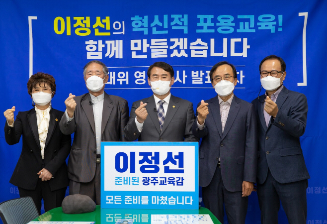 이정선 광주시교육감 후보