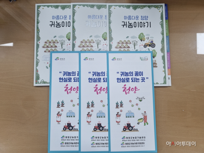청양군, 귀농 귀촌 종합안내 책자 발간