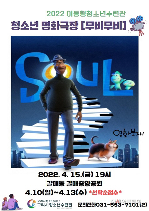 구리시청소년수련관, 청소년 명화극장 ‘무비무비’운영