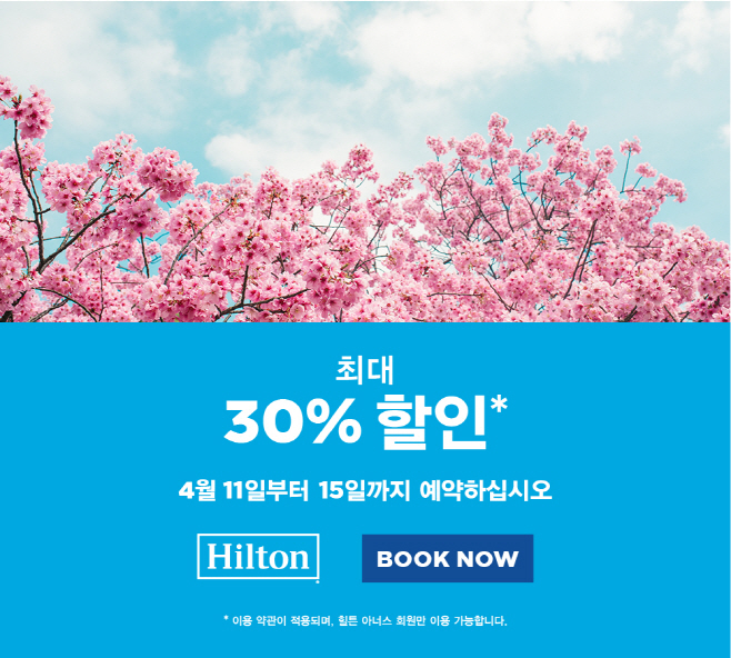 사본 -힐튼호텔즈 스프링 플래시 세일 이미지