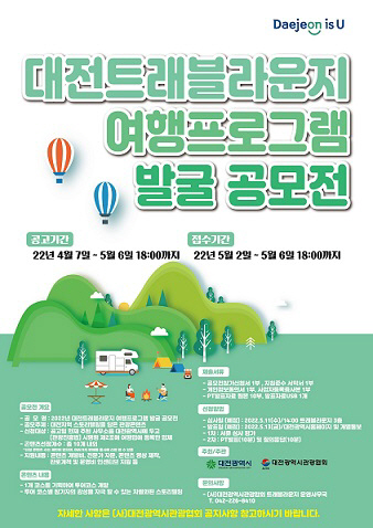 대전시,‘트래블라운지 여행프로그램 발굴 공모전’개최