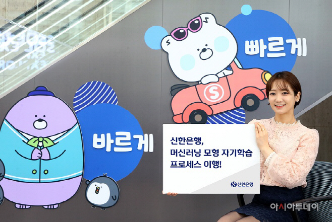 신한은행, 머신러닝 모형 자기학습 프로세스 이행 사진(발송)