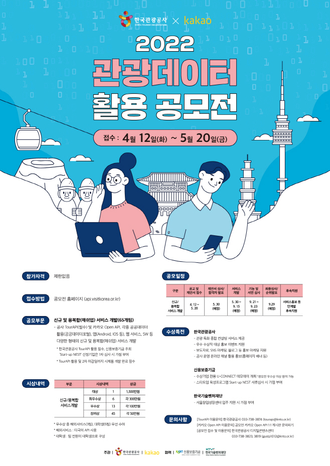 사본 -[한국관광공사] ‘2022 관광데이터 활용 공모전’ 포스터
