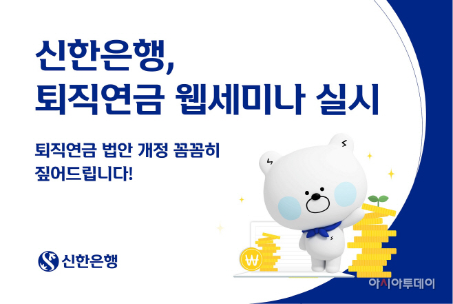 신한은행 퇴직연금 웹세미나 실시