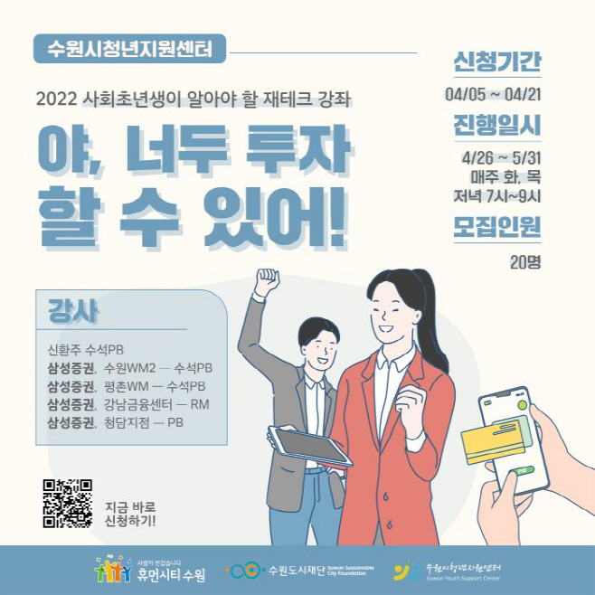 ‘사회초년생이 알아야 할 재테크 강좌’ 수강생 모집