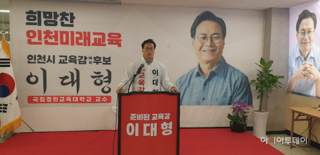 이대형 인천시교육감 예비후보가 성명서를 발표하고 있다.