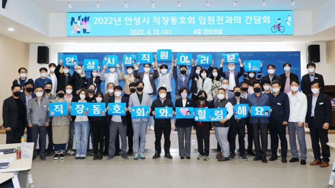 안성시, 직장동호회 임원진과 간담회 가져